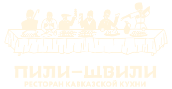 Пили-Швили — ресторан кавказской кухни